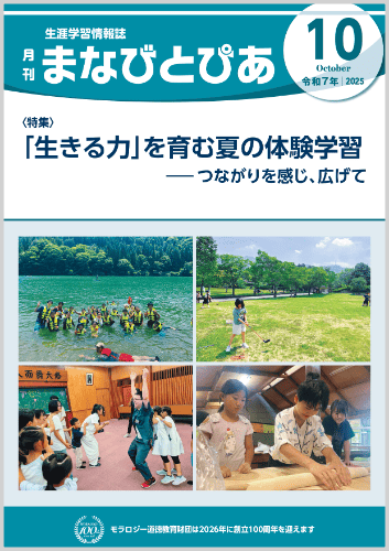 『まなびとぴあ』令和7年10月号