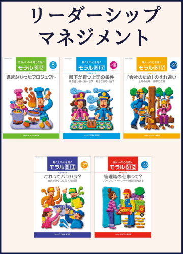 モラルBIZ_リーダーシップ･マネジメントセット