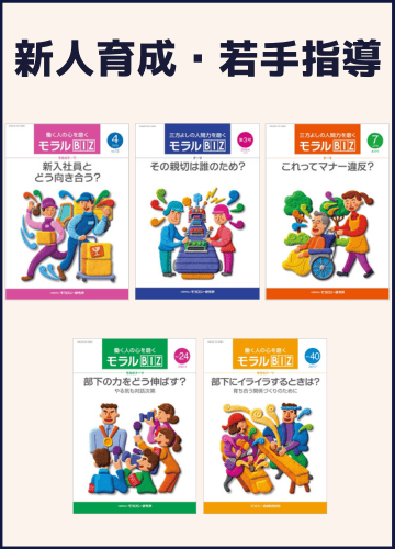 モラルBIZ_新人育成･若手指導セット