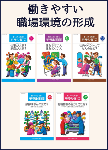 モラルBIZ_働きやすい職場環境の形成セット