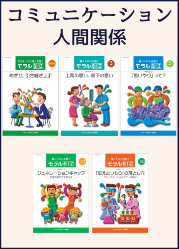 モラルBIZ_コミュニケーション・人間関係セット