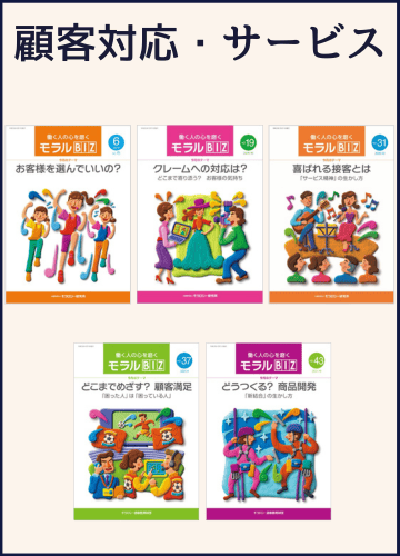 モラルBIZ_顧客対応・サービスセット