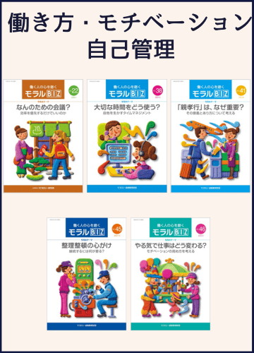 モラルBIZ_働き方・モチベーション・自己管理セット