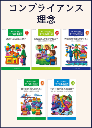 モラルBIZ_コンプライアンス・理念セット
