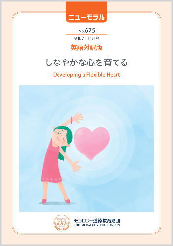 『ニューモラル』No.675（令和7年11月号）英語対訳版