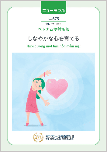 『ニューモラル』No.675（令和7年11月号）ベトナム語対訳版
