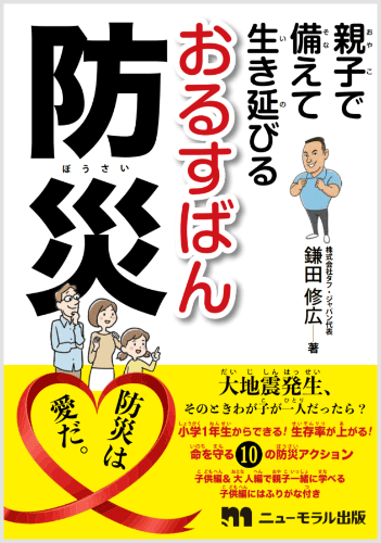 親子で備えて生き延びる_おるすばん防災