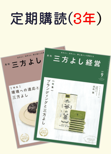 定期購読『月刊三方よし経営』_1冊(3年間)