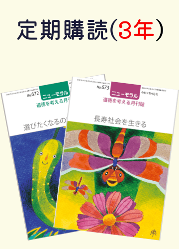 定期購読『ニューモラル』_1冊(3年間)