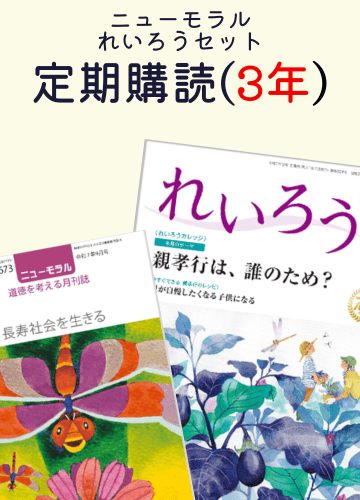 定期購読『ニューモラル』と『れいろう』_各1冊（3年間）