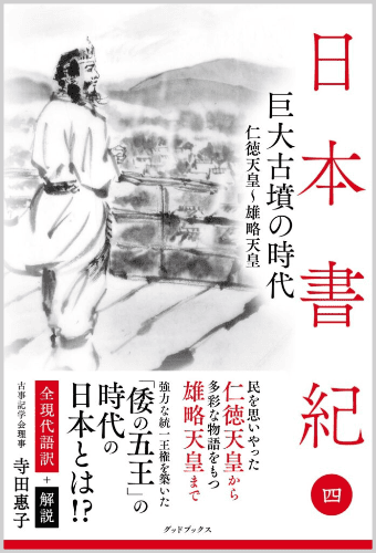 日本書紀<4>巨大古墳の時代_全現代語訳+解説[発行:グッドブックス]