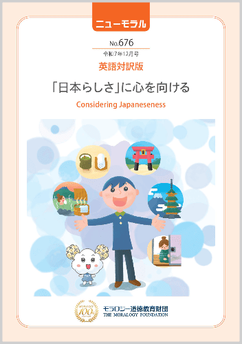 『ニューモラル』No.676（令和7年12月号）英語対訳版