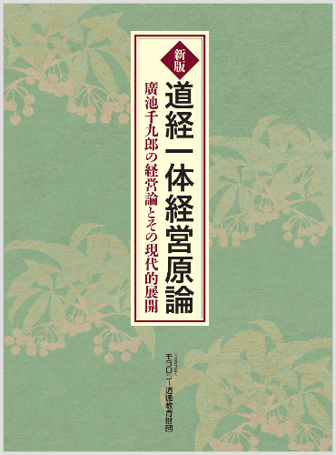 新版_道経一体経営原論
