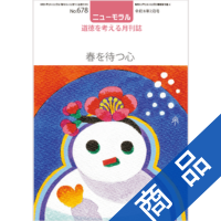 ニューモラルNo.678(令和8年2月号)|ニューモラルブックストア
