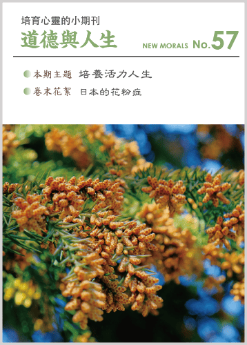 道徳與人生（中国語繁体字版『ニューモラル』）No.57