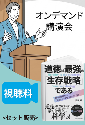 書籍と出版記念講演セット<道徳は最強の「生存戦略」である>渡邊 毅[著]<ご予約受付中>