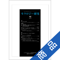 モラロジーを学ぶに関する単行本一覧（1ページ目）|ニューモラルブック