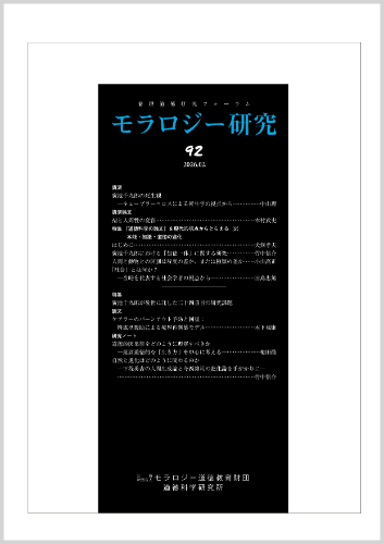 モラロジー研究-第92号