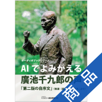 オーディオブックシリーズ＞AIでよみがえる廣池千九郎の声|ニュー