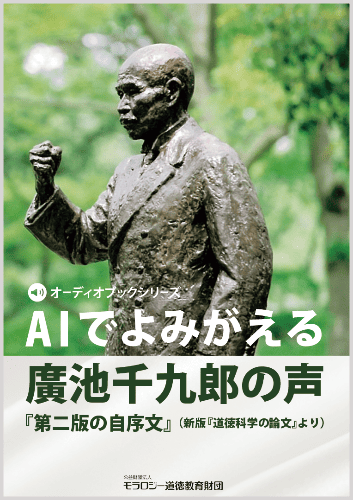 ＜オーディオブックシリーズ＞AIでよみがえる廣池千九郎の声