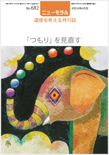 ニューモラルNo.682(令和8年6月号)
