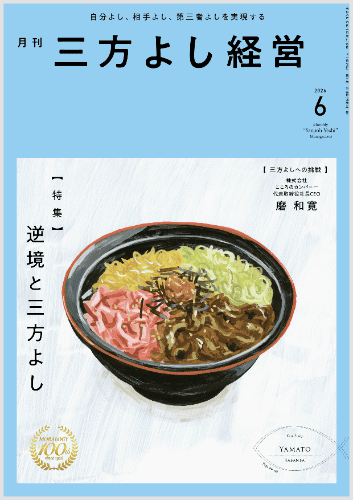 月刊三方よし経営(令和8年6月号)