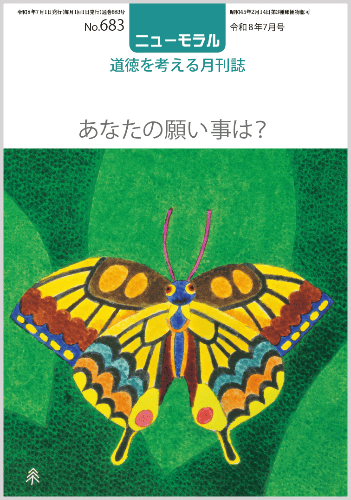 ニューモラルNo.683(令和8年7月号)