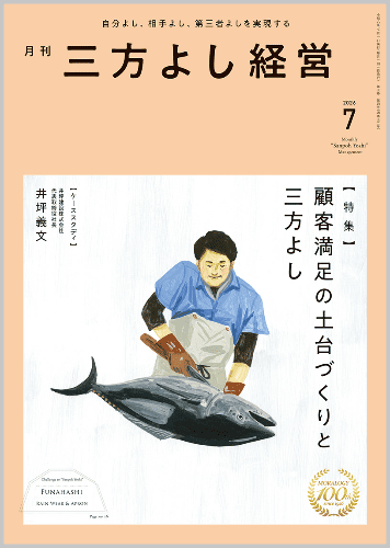 月刊三方よし経営(令和8年7月号)