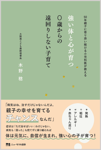 50年親子に寄り添い続ける小児科医が教える_強い体と心が育つ_0歳からの遠回りしない子育て_木野 稔[著]