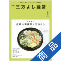 月刊三方よし経営(令和8年8月号)|ニューモラルブックストア