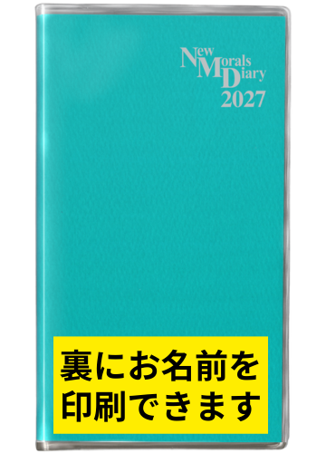 名前入りニューモラル手帳2027年版[ターコイズ]
