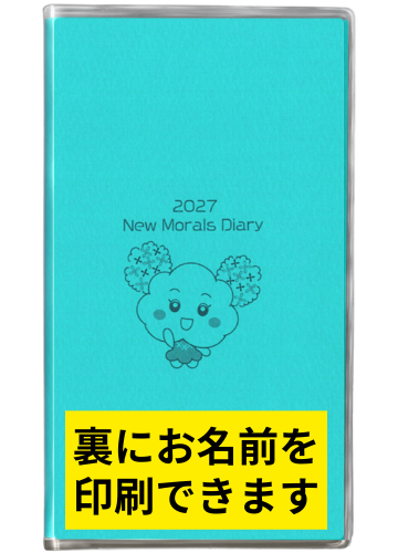 名前入りニューモラル手帳2027年版[もらんちゃんワンポイント･ターコイズ]