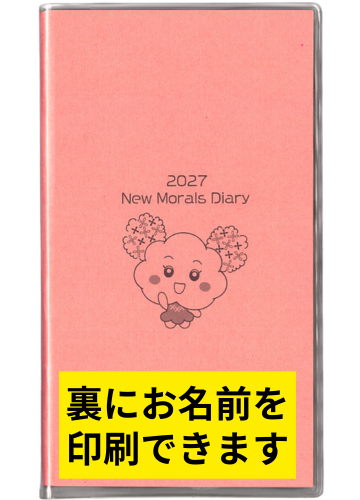 名前入りニューモラル手帳2027年版[もらんちゃんワンポイント･ピーチ]