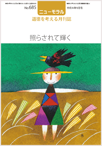 ニューモラルNo.685(令和8年9月号)