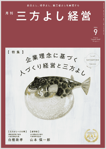 月刊三方よし経営(令和8年9月号)