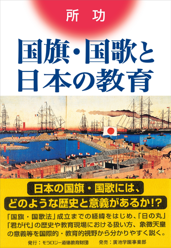 国旗･国歌と日本の教育_所功[著]
