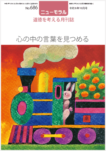ニューモラルNo.686(令和8年10月号)