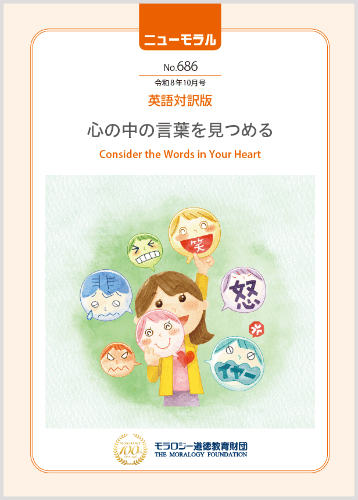 『ニューモラル』No.686(令和8年10月号)英語対訳版