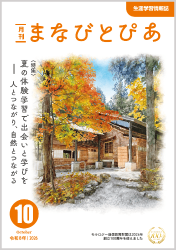 まなびとぴあ(令和8年10月号)