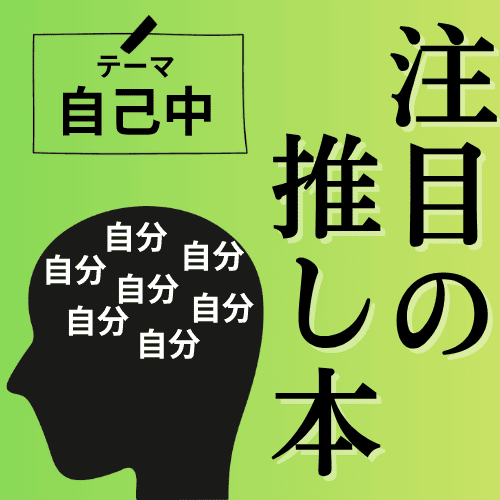 注目の推し本