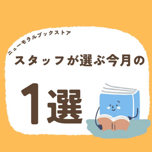 「道徳」を考える本