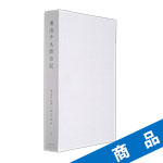 廣池千九郎日記・第1巻_廣池千九郎[著]|ニューモラルブックストア