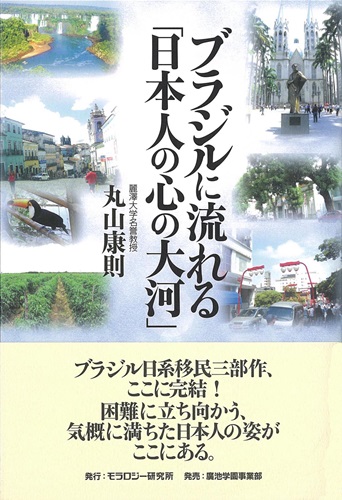 ブラジルに流れる 日本人の心の大河 道徳の本屋さん モラロジーブックストア