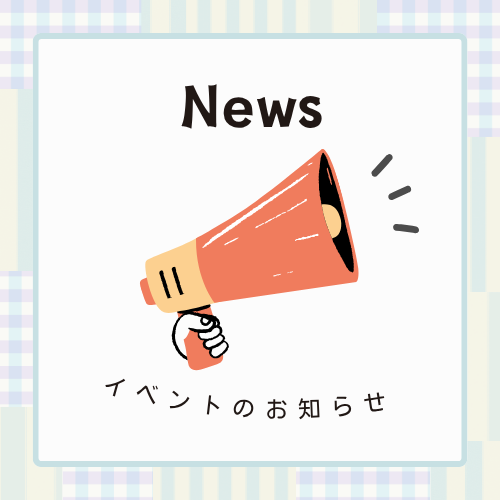 イベントお知らせ