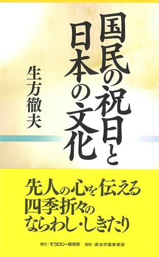 国民の祝日と日本の文化 道徳の本屋さん モラロジーブックストア