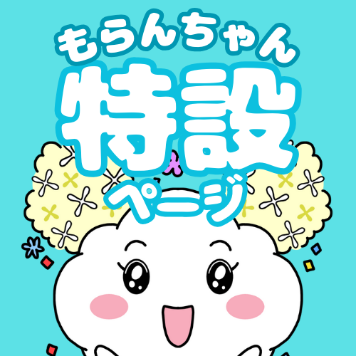 もらんちゃん特設ページ【もらるんの森】|ニューモラルブックストア