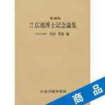 生誕百年・廣池博士記念論集(増補版)|ニューモラルブックストア