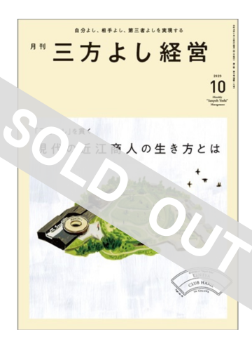 『月刊三方よし経営』（令和5年10月号）