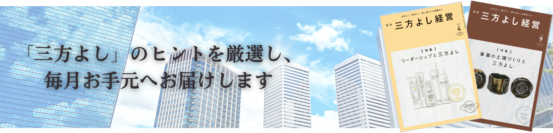 「人間力向上のヒント」を厳選し、毎月お手元へ直送します