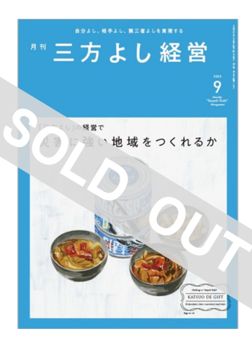 『月刊三方よし経営』（令和5年9月号）